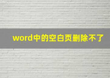 word中的空白页删除不了