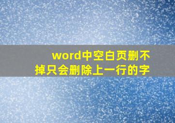 word中空白页删不掉只会删除上一行的字