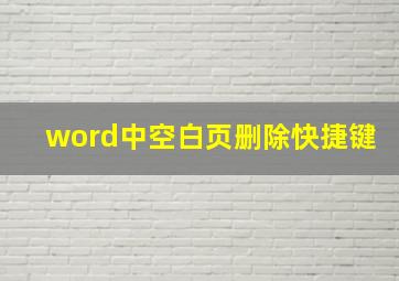 word中空白页删除快捷键