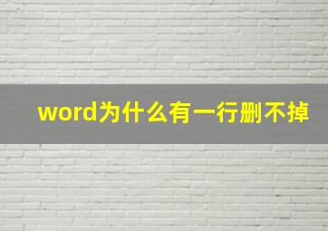 word为什么有一行删不掉