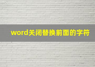 word关闭替换前面的字符