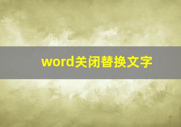 word关闭替换文字