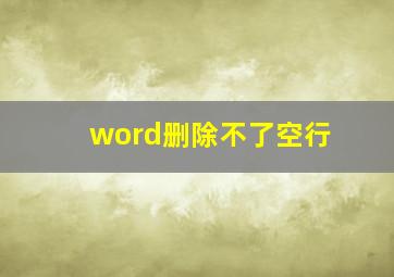 word删除不了空行