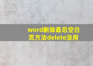 word删除最后空白页方法delete没用