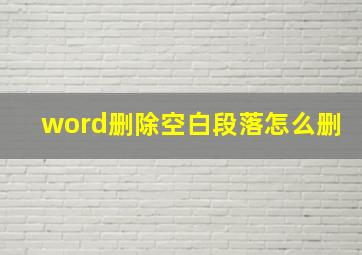 word删除空白段落怎么删