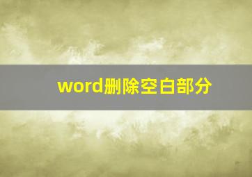 word删除空白部分