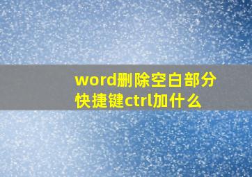 word删除空白部分快捷键ctrl加什么