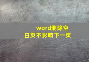 word删除空白页不影响下一页