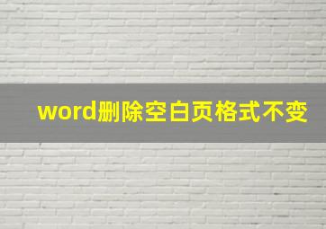 word删除空白页格式不变