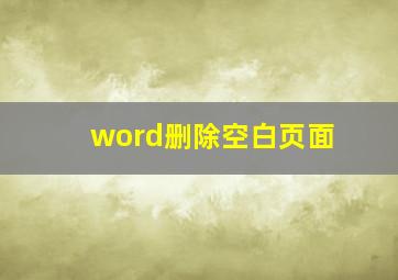 word删除空白页面