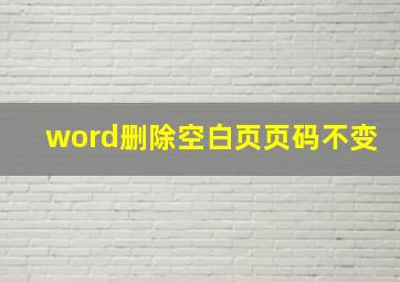 word删除空白页页码不变