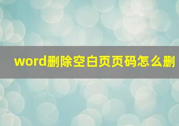 word删除空白页页码怎么删