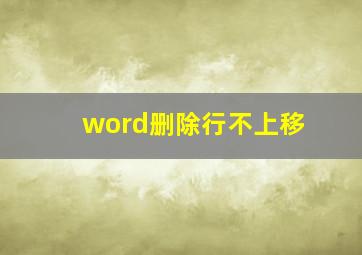 word删除行不上移