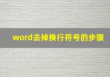 word去掉换行符号的步骤