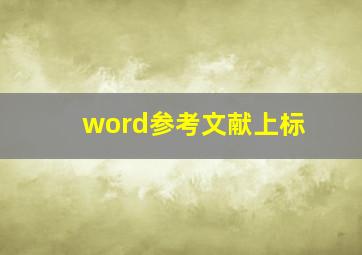 word参考文献上标