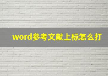 word参考文献上标怎么打