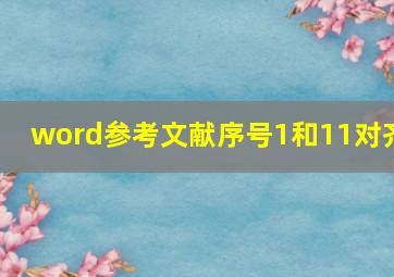 word参考文献序号1和11对齐