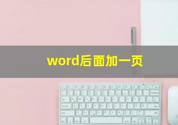 word后面加一页