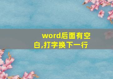 word后面有空白,打字换下一行