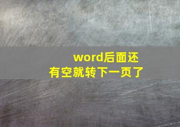 word后面还有空就转下一页了