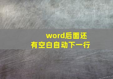 word后面还有空白自动下一行