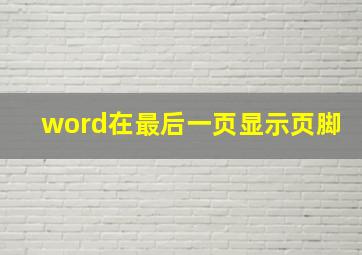 word在最后一页显示页脚