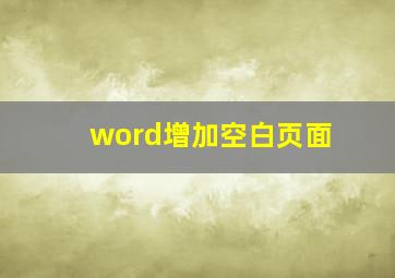 word增加空白页面