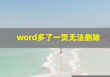 word多了一页无法删除