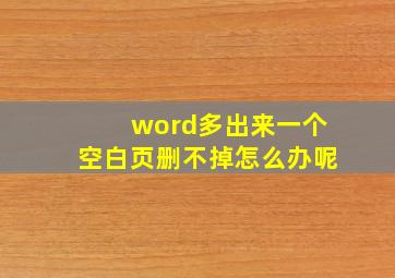 word多出来一个空白页删不掉怎么办呢