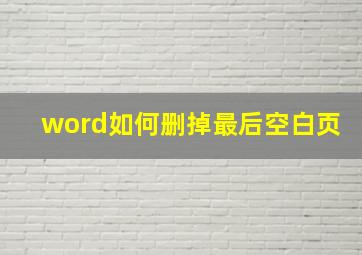 word如何删掉最后空白页