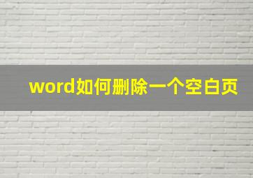 word如何删除一个空白页