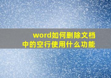 word如何删除文档中的空行使用什么功能