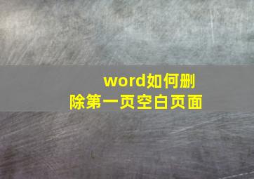 word如何删除第一页空白页面