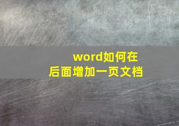 word如何在后面增加一页文档