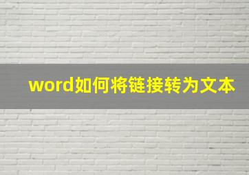 word如何将链接转为文本