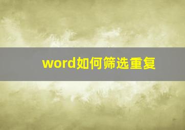 word如何筛选重复