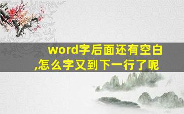 word字后面还有空白,怎么字又到下一行了呢