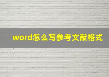 word怎么写参考文献格式