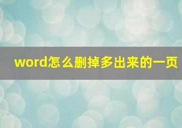 word怎么删掉多出来的一页