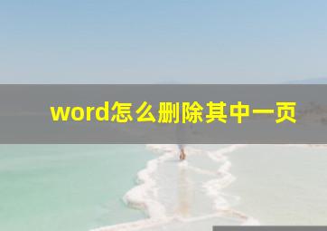 word怎么删除其中一页