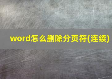 word怎么删除分页符(连续)