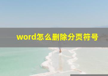 word怎么删除分页符号