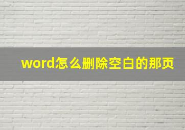 word怎么删除空白的那页