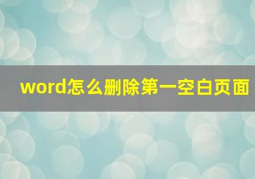 word怎么删除第一空白页面