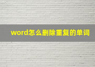 word怎么删除重复的单词