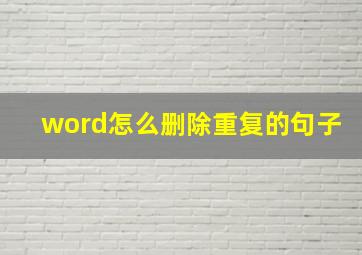 word怎么删除重复的句子