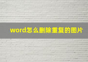 word怎么删除重复的图片