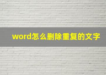 word怎么删除重复的文字