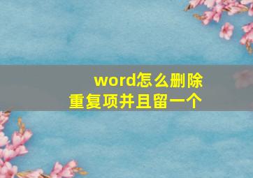 word怎么删除重复项并且留一个