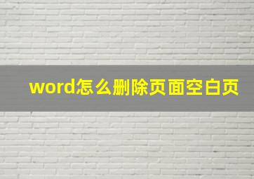 word怎么删除页面空白页